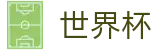 2026世界杯WorldCup · 下注入口与滚球盘口